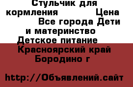 Стульчик для кормления Capella › Цена ­ 4 000 - Все города Дети и материнство » Детское питание   . Красноярский край,Бородино г.